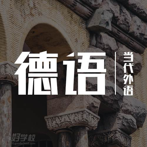 當(dāng)代外語(yǔ)德語(yǔ)