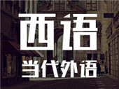 當代外語 西班牙語培訓班 9年教學經(jīng)驗