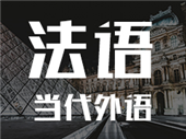 暑假想學法語？小語種學習怎么樣？當代外語專業(yè)小語種法語培訓機構