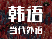 當(dāng)代外語韓語考級班課程內(nèi)容