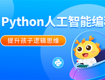 Python人工智能編程培訓班