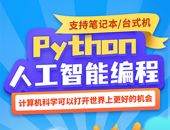 少兒編程Python人工智能培訓班