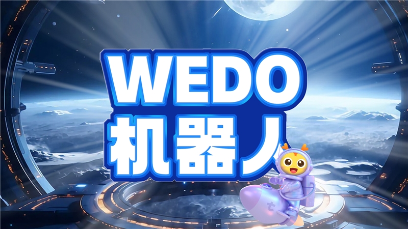 WEDO机器人编程培训班