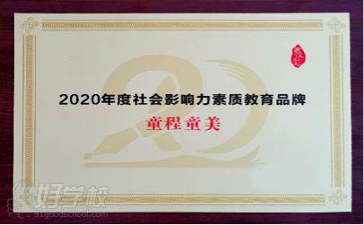 2020年度社會影響力素質(zhì)教育品牌