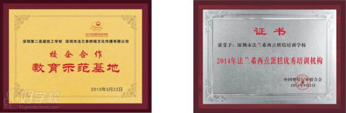 深圳法兰希国际蛋糕烘焙学校 教学荣誉 深圳法兰希国际蛋糕烘焙学校 教学荣誉