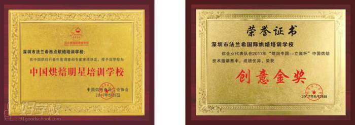深圳法兰希国际蛋糕烘焙学校 教学荣誉 深圳法兰希国际蛋糕烘焙学校 教学荣誉