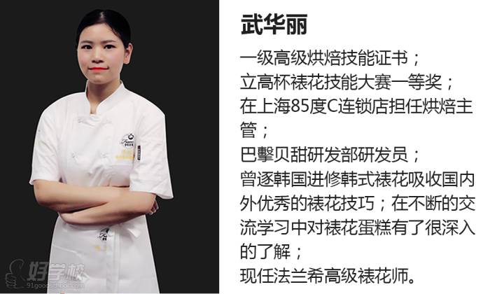 深圳法兰希国际蛋糕烘焙学校  导师 武华丽