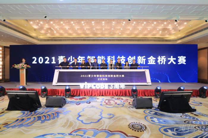 2021年青少年智能科技創(chuàng)新金橋大賽的發(fā)布儀式