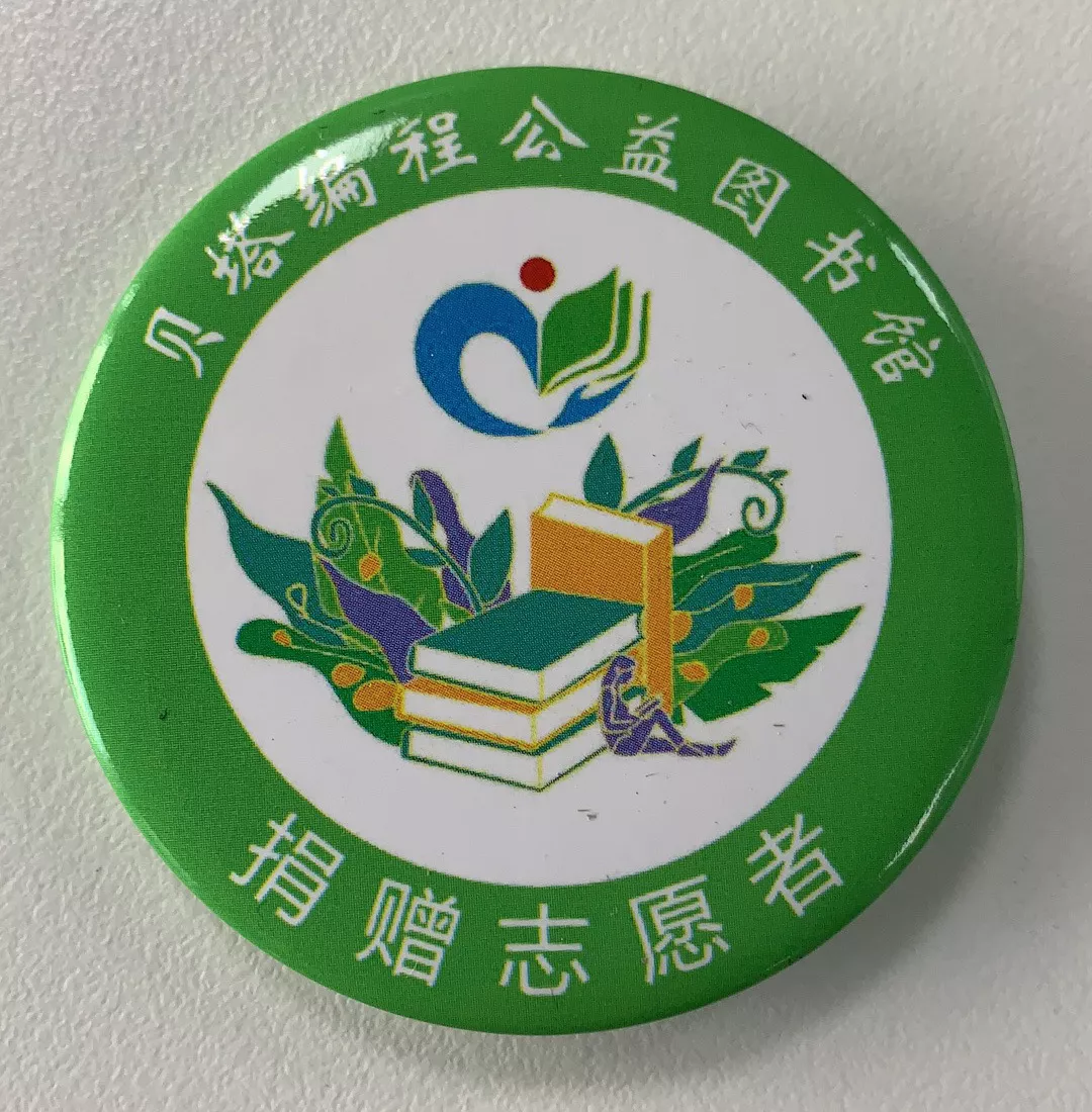 青岛贝塔编程学校  公益图书馆专属徽章