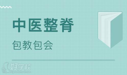 青島中醫(yī)推拿實訓基地  中醫(yī)正脊課程