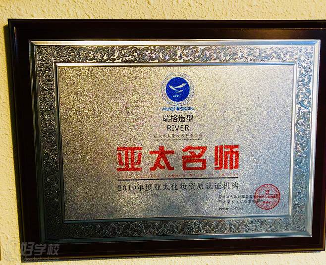 杭州瑞格造型美妆教育机构  荣誉称号