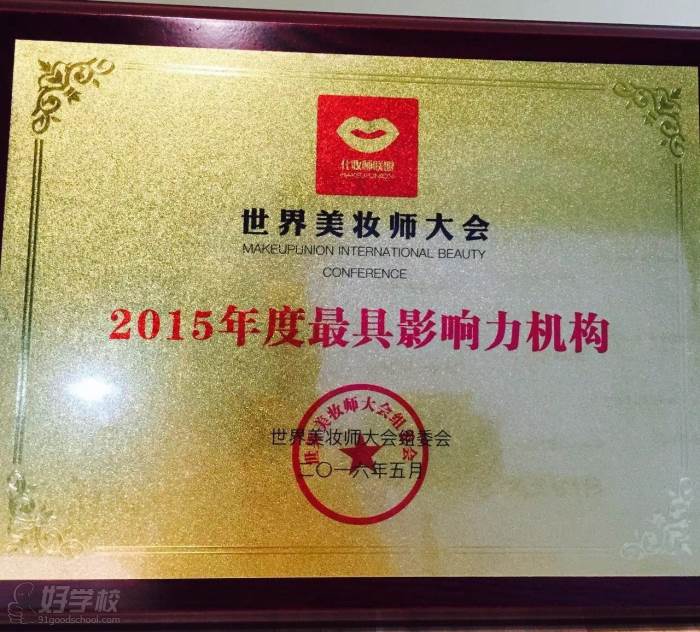 杭州瑞格造型美妆教育  2015年度具影响力机构