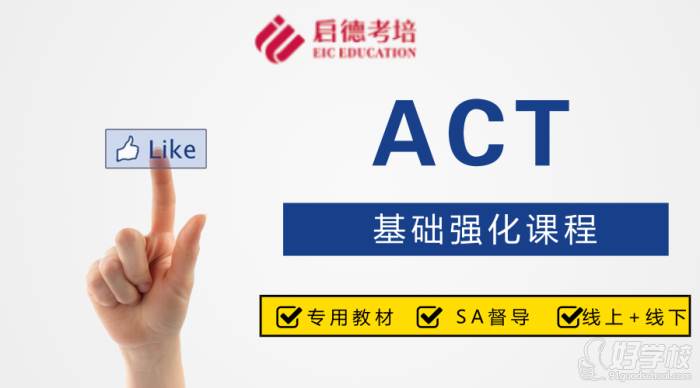 重庆启德教育  ACT基础强化课程