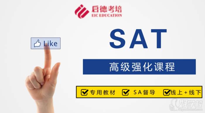 重庆启德教育  SAT强化课程