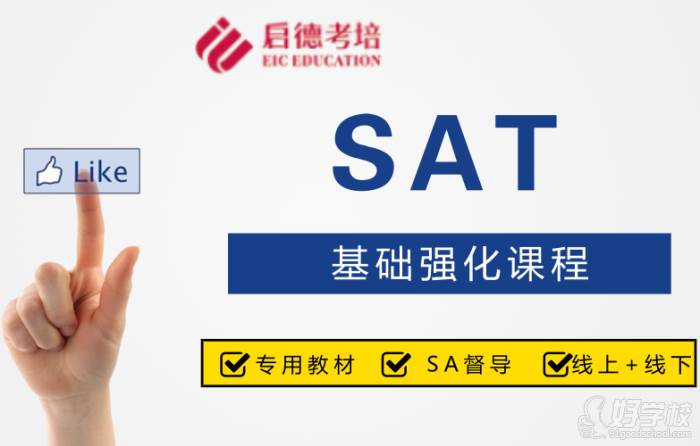 重庆启德教育  SAT基础强化课程