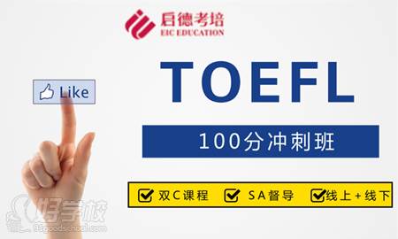 重慶啟德教育  托福100分課程