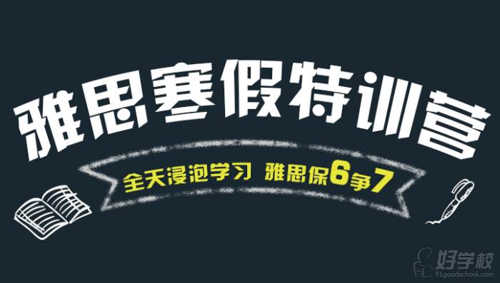 重慶啟德教育  雅思寒假特訓課程