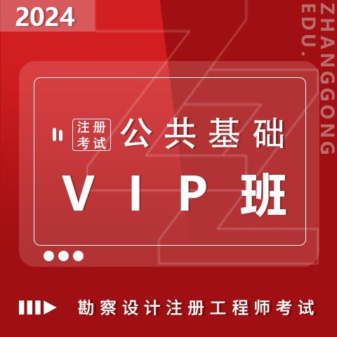 勘察設(shè)計注冊考試2024公共基礎(chǔ)VIP班