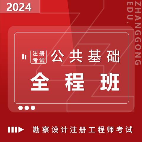 勘察設(shè)計注冊考試2024公共基礎(chǔ)全程班