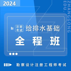 勘察設(shè)計(jì)注冊(cè)考試2024給排水基礎(chǔ)全程班