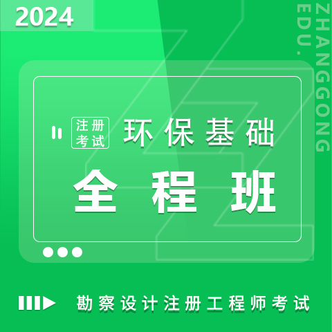 勘察設(shè)計注冊考試2024環(huán)?；A(chǔ)全程班