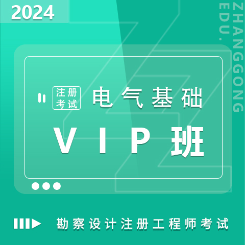 勘察設(shè)計注冊考試2024電氣基礎(chǔ)VIP班