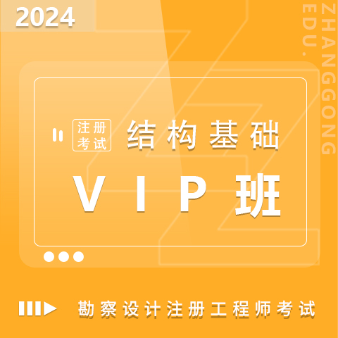 勘察设计注册考试2024结构基础VIP班