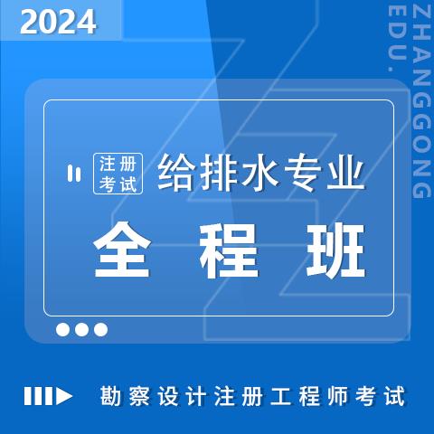 勘察設(shè)計(jì)注冊(cè)考試2024給排水專業(yè)全程班