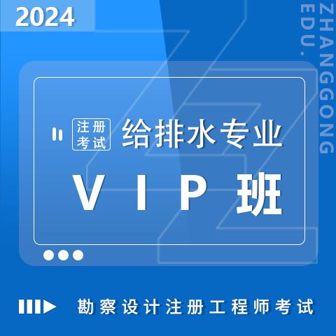 勘察設(shè)計(jì)注冊(cè)考試2024給排水專業(yè)VIP班