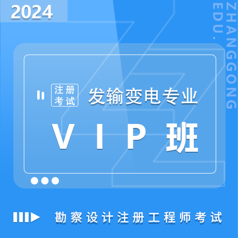 勘察設(shè)計注冊考試2024發(fā)輸變電專業(yè)VIP班