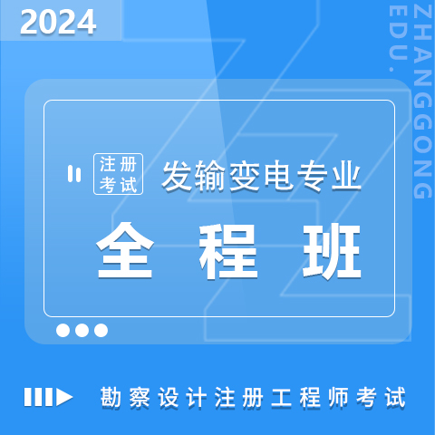 勘察設(shè)計注冊考試2024發(fā)輸變電專業(yè)全程班