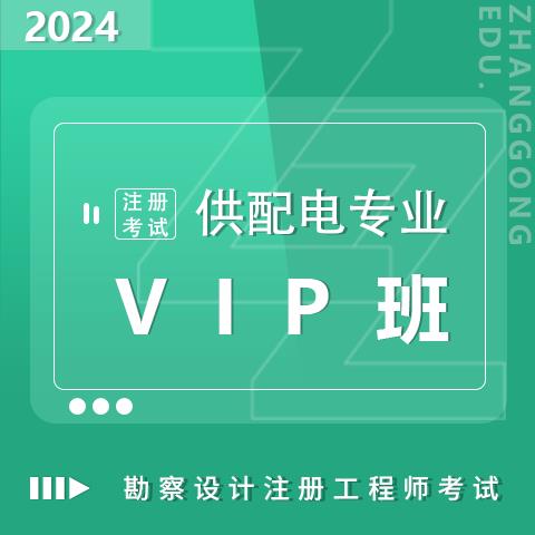 勘察設(shè)計(jì)注冊(cè)考試2024供配電專業(yè)VIP班