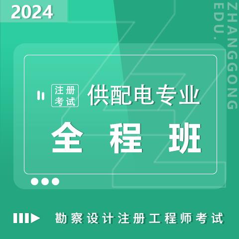 勘察設(shè)計(jì)注冊考試2024供配電專業(yè)全程班