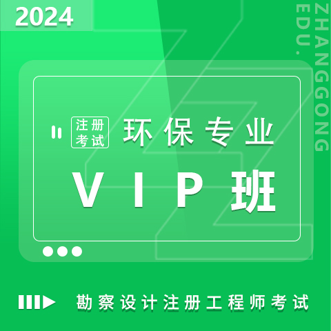 勘察設(shè)計注冊考試2024環(huán)保專業(yè)VIP班