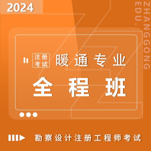 勘察設(shè)計注冊考試2024暖通專業(yè)全程班