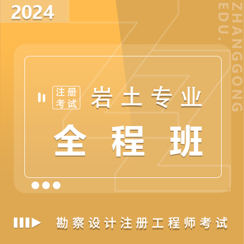 勘察設(shè)計(jì)注冊考試2024巖土專業(yè)全程班