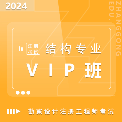 勘察設(shè)計(jì)注冊(cè)考試2024結(jié)構(gòu)專業(yè)VIP班