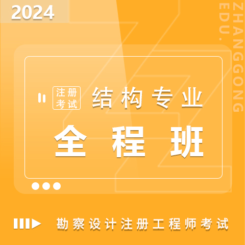 勘察設(shè)計(jì)注冊(cè)考試2024結(jié)構(gòu)專業(yè)全程班