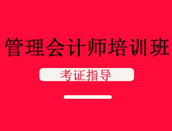 厦门管理会计师培训班