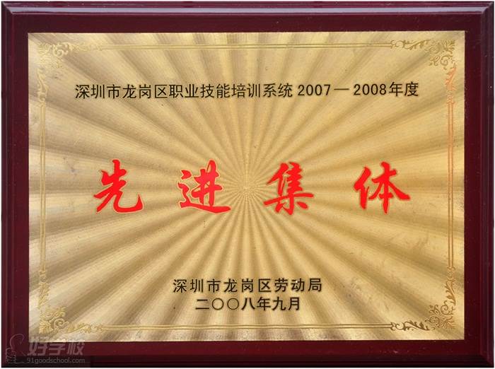 深圳龍誠(chéng)教育-2007-2008年度龍崗區(qū)職業(yè)技能培訓(xùn)系統(tǒng)先進(jìn)集體