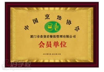 中国烹饪协会“会员单位”