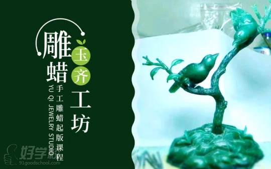 上海首饰雕蜡起版初级培训课程