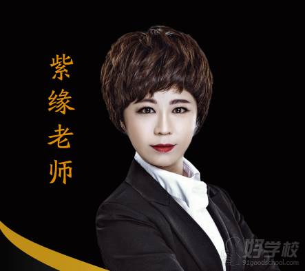 紫缘职业教学老师 紫缘职业教学老师