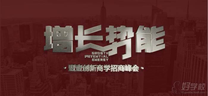 北京聚商圈培训中心 增长势能课程 北京聚商圈培训中心 增长势能课程