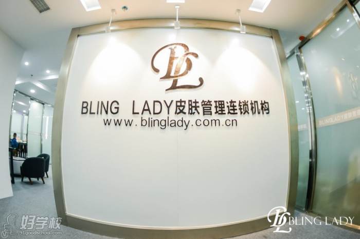 南京BLINGLADY皮肤管理培训学院 前台