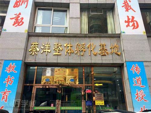 大连蔡洋整体按摩培训学校  门店