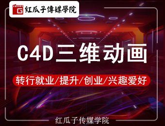深圳C4D三維動畫培訓課程