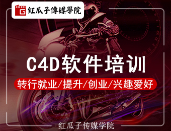 深圳C4D软件培训周末班