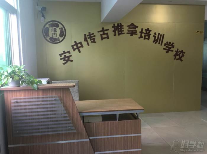 安中传古教学环境