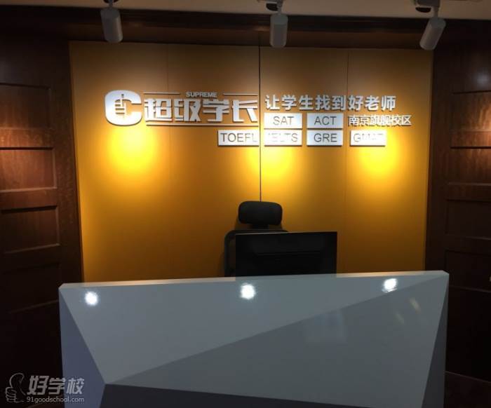 南京超级学长语言培训中心 前台